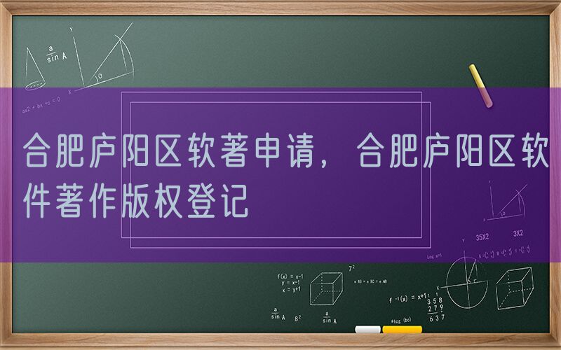 合肥庐阳区软著申请，合肥庐阳区软件著作版权登记