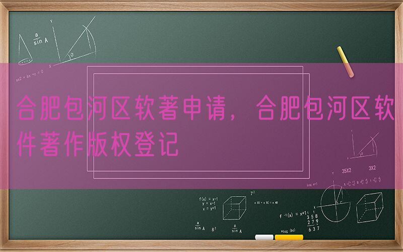 合肥包河区软著申请，合肥包河区软件著作版权登记