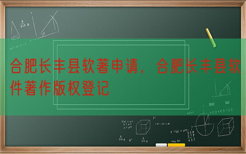 合肥长丰县软著申请，合肥长丰县软件著作版权登记