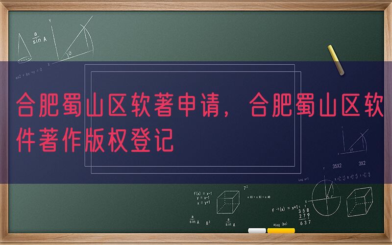 合肥蜀山区软著申请，合肥蜀山区软件著作版权登记
