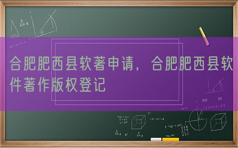 合肥肥西县软著申请，合肥肥西县软件著作版权登记
