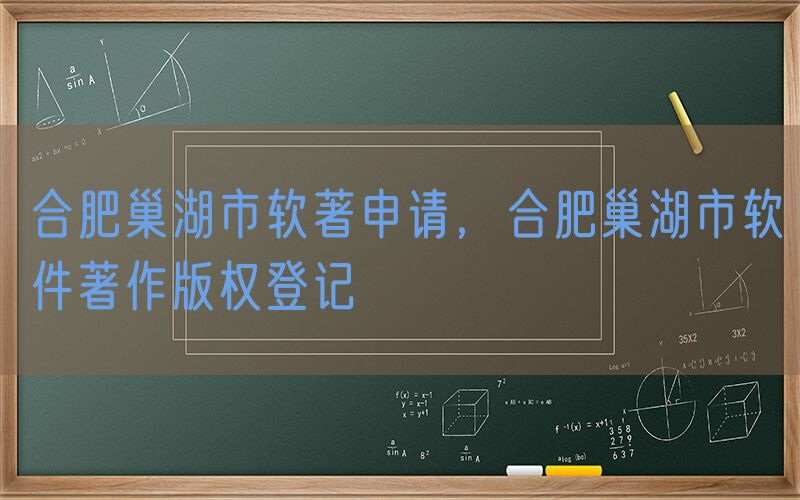 合肥巢湖市软著申请，合肥巢湖市软件著作版权登记