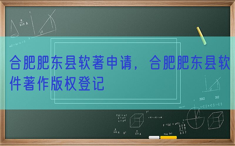 合肥肥东县软著申请，合肥肥东县软件著作版权登记