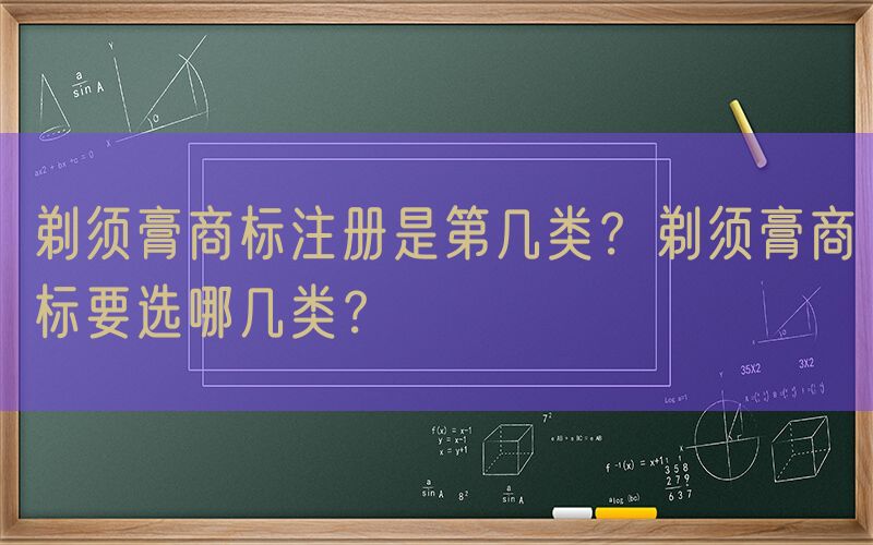 剃须膏商标注册是第几类？剃须膏商标要选哪几类？