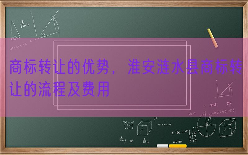 商标转让的优势，淮安涟水县商标转让的流程及费用