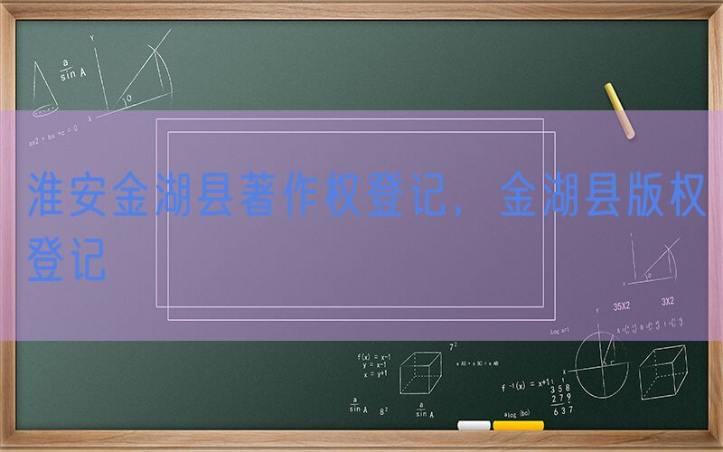 淮安金湖县著作权登记，金湖县版权登记