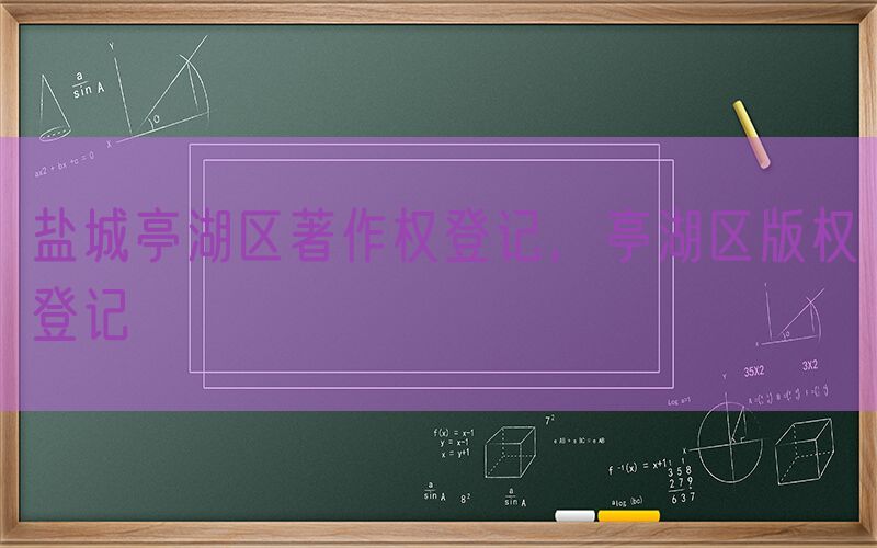 盐城亭湖区著作权登记，亭湖区版权登记