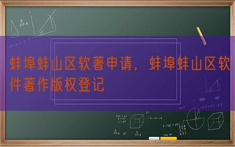 蚌埠蚌山区软著申请，蚌埠蚌山区软件著作版权登记