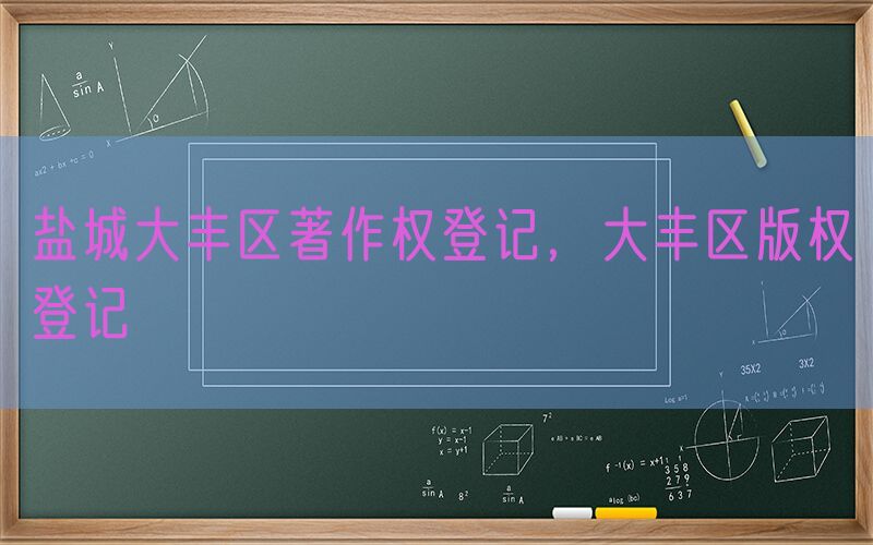 盐城大丰区著作权登记，大丰区版权登记
