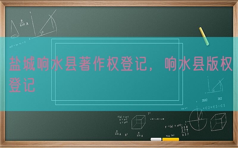 盐城响水县著作权登记，响水县版权登记