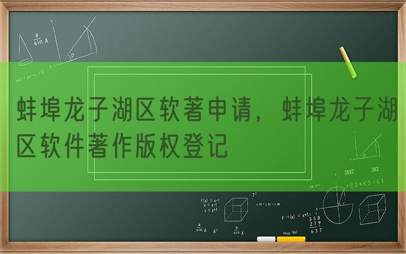 蚌埠龙子湖区软著申请，蚌埠龙子湖区软件著作版权登记