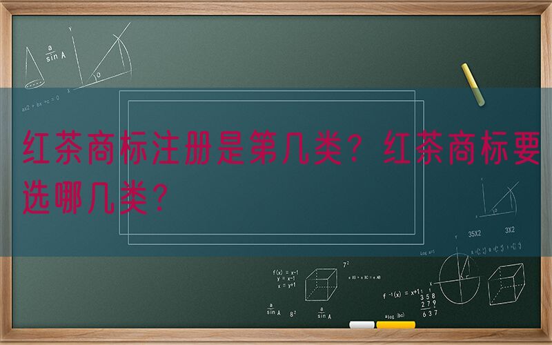 红茶商标注册是第几类？红茶商标要选哪几类？