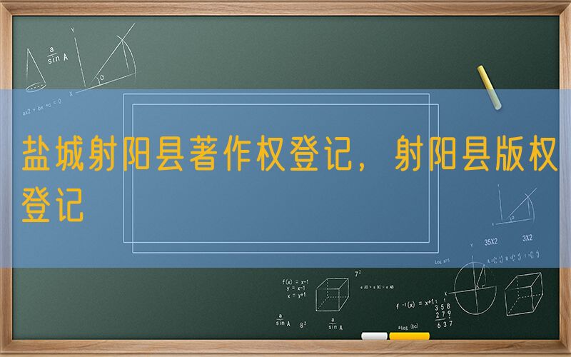 盐城射阳县著作权登记，射阳县版权登记