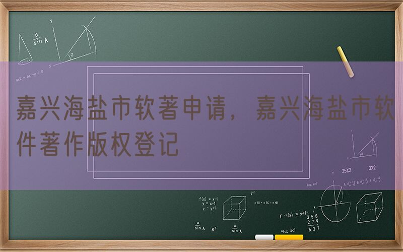 嘉兴海盐市软著申请，嘉兴海盐市软件著作版权登记