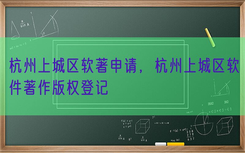 杭州上城区软著申请，杭州上城区软件著作版权登记