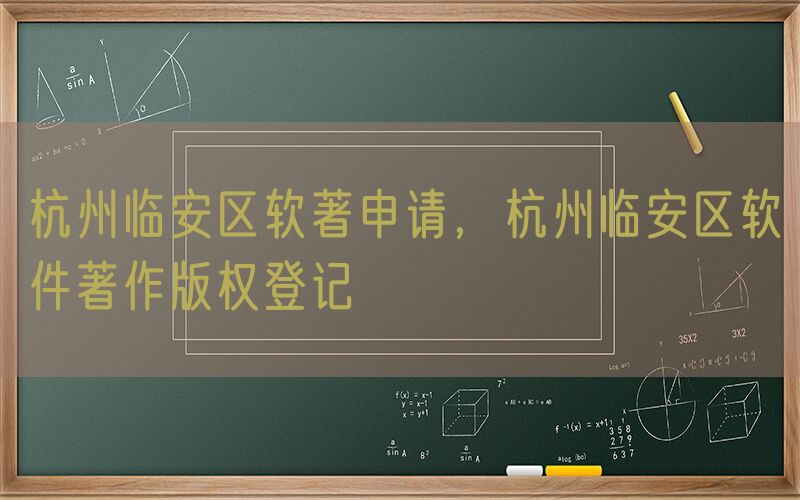 杭州临安区软著申请，杭州临安区软件著作版权登记