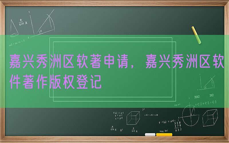 嘉兴秀洲区软著申请，嘉兴秀洲区软件著作版权登记