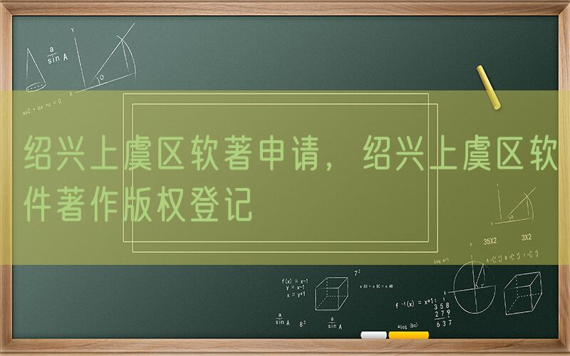 绍兴上虞区软著申请，绍兴上虞区软件著作版权登记