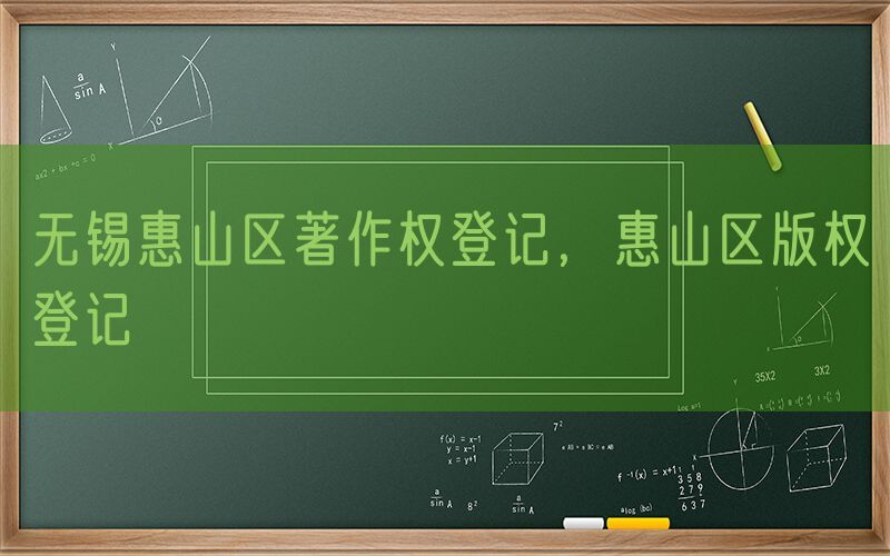 无锡惠山区著作权登记，惠山区版权登记