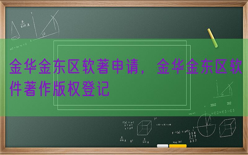 金华金东区软著申请，金华金东区软件著作版权登记