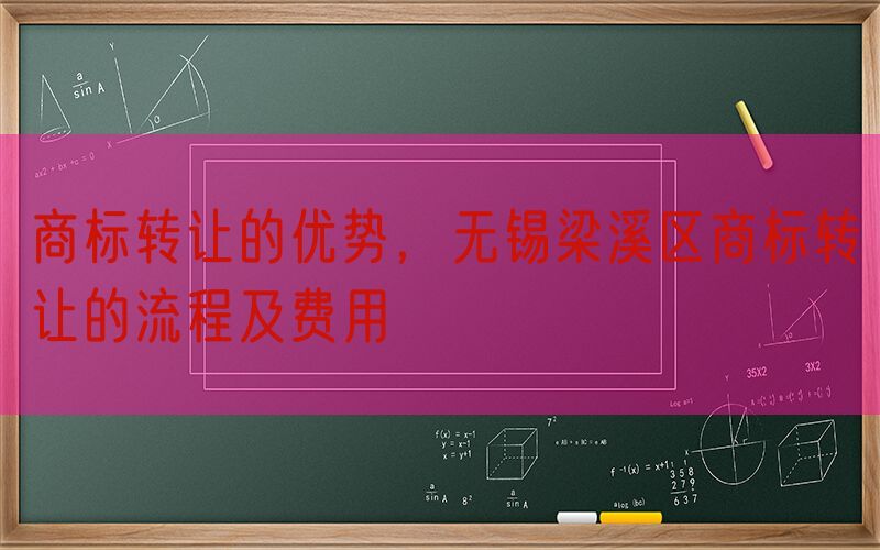 商标转让的优势，无锡梁溪区商标转让的流程及费用