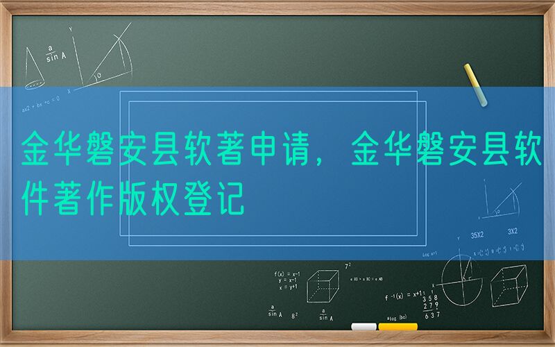 金华磐安县软著申请，金华磐安县软件著作版权登记