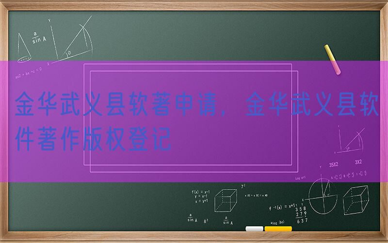 金华武义县软著申请，金华武义县软件著作版权登记
