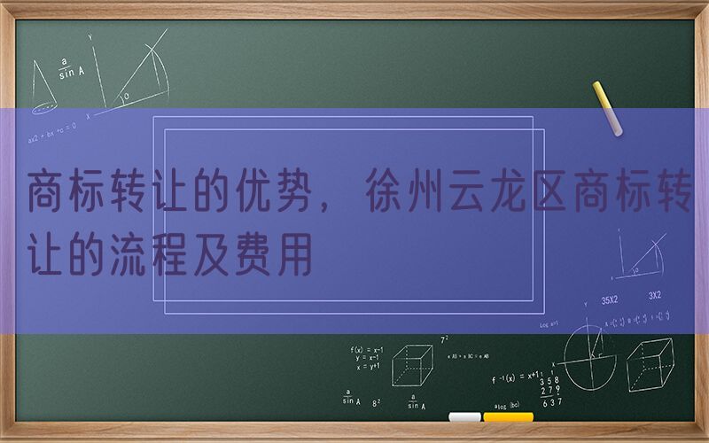 商标转让的优势，徐州云龙区商标转让的流程及费用