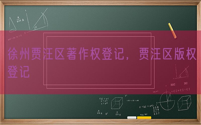 徐州贾汪区著作权登记，贾汪区版权登记