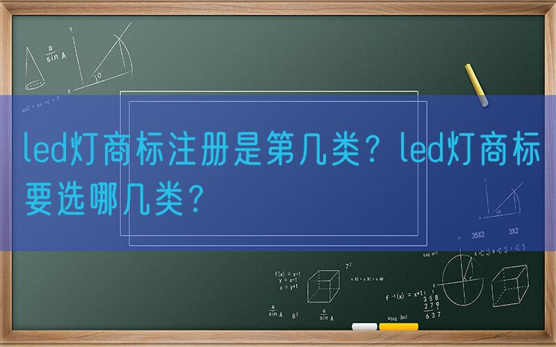 led灯商标注册是第几类？led灯商标要选哪几类？