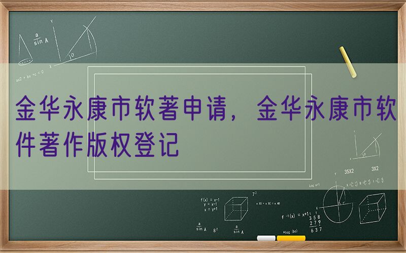 金华永康市软著申请，金华永康市软件著作版权登记
