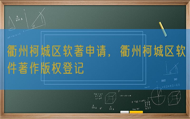 衢州柯城区软著申请，衢州柯城区软件著作版权登记