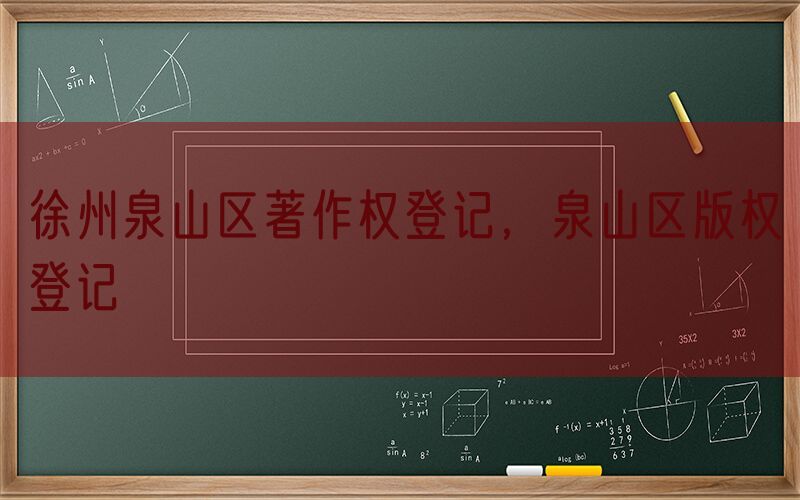 徐州泉山区著作权登记，泉山区版权登记