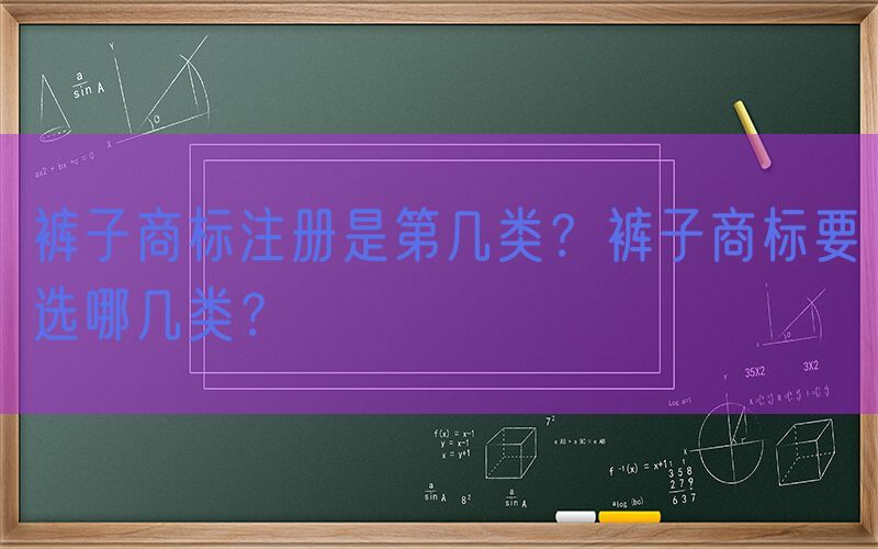 裤子商标注册是第几类？裤子商标要选哪几类？