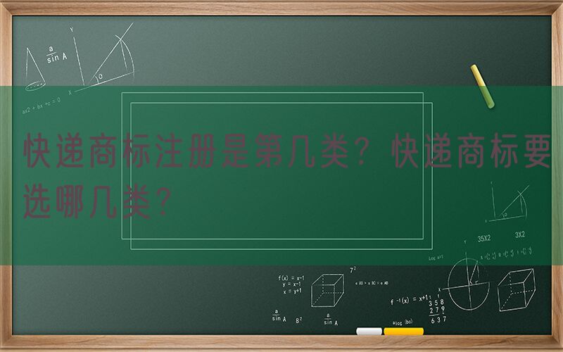 快递商标注册是第几类？快递商标要选哪几类？