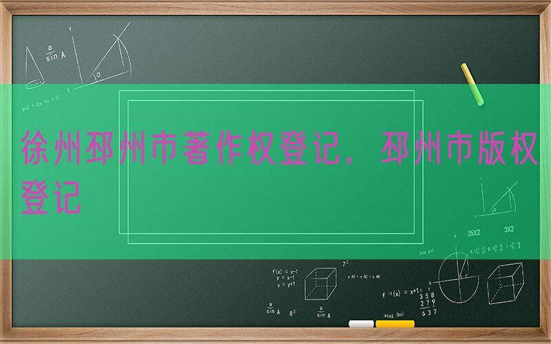 徐州邳州市著作权登记，邳州市版权登记