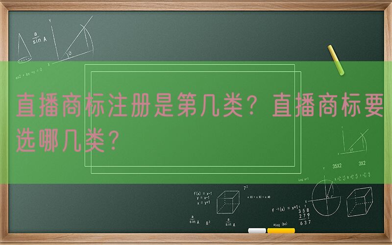 直播商标注册是第几类？直播商标要选哪几类？