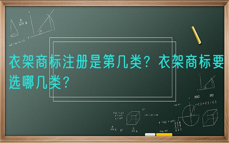 衣架商标注册是第几类？衣架商标要选哪几类？