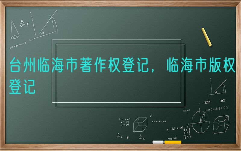 台州临海市著作权登记，临海市版权登记