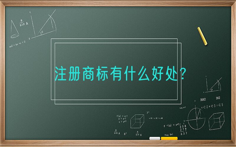 注册商标有什么好处？