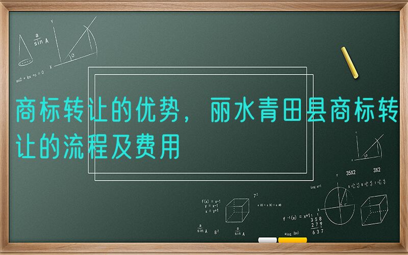 商标转让的优势，丽水青田县商标转让的流程及费用