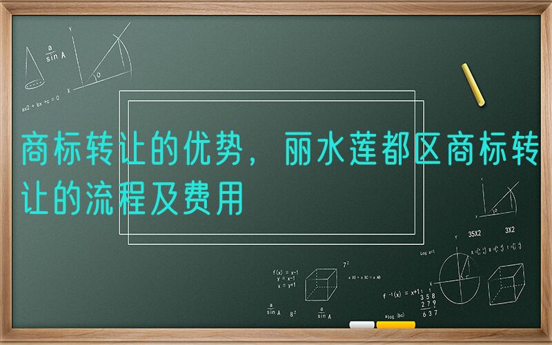 商标转让的优势，丽水莲都区商标转让的流程及费用