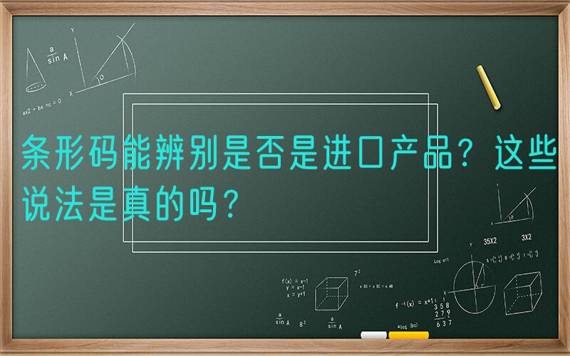 条形码能辨别是否是进口产品？这些说法是真的吗？