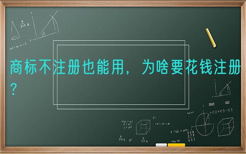 商标不注册也能用，为啥要花钱注册？
