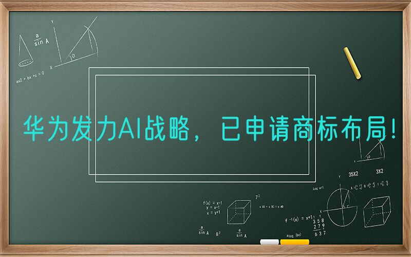 华为发力AI战略，已申请商标布局！