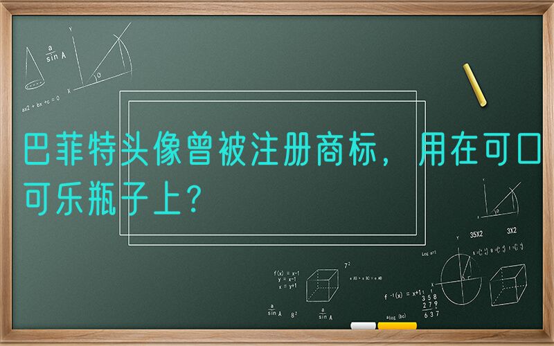 巴菲特头像曾被注册商标，用在可口可乐瓶子上？