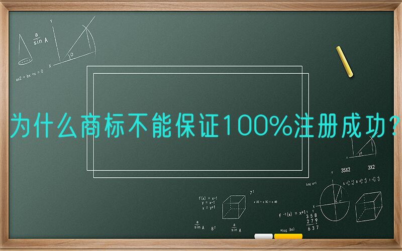 为什么商标不能保证100%注册成功？