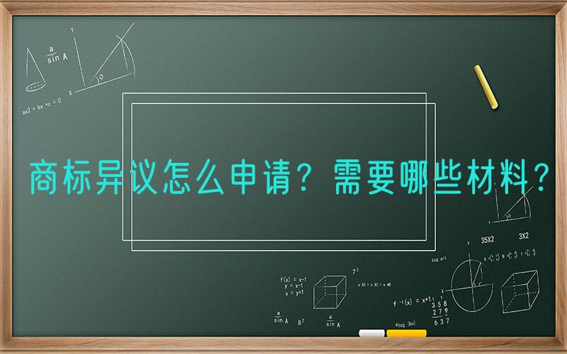 商标异议怎么申请？需要哪些材料？