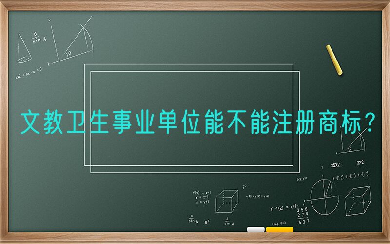 文教卫生事业单位能不能注册商标？
