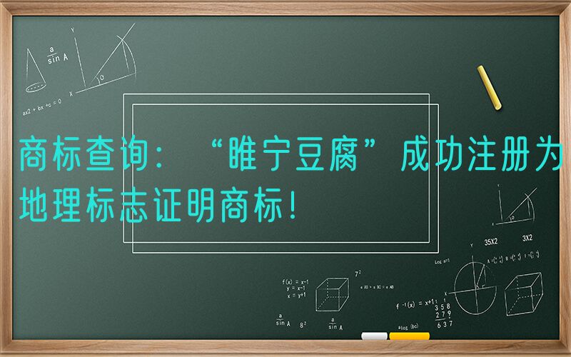 商标查询：“睢宁豆腐”成功注册为地理标志证明商标！